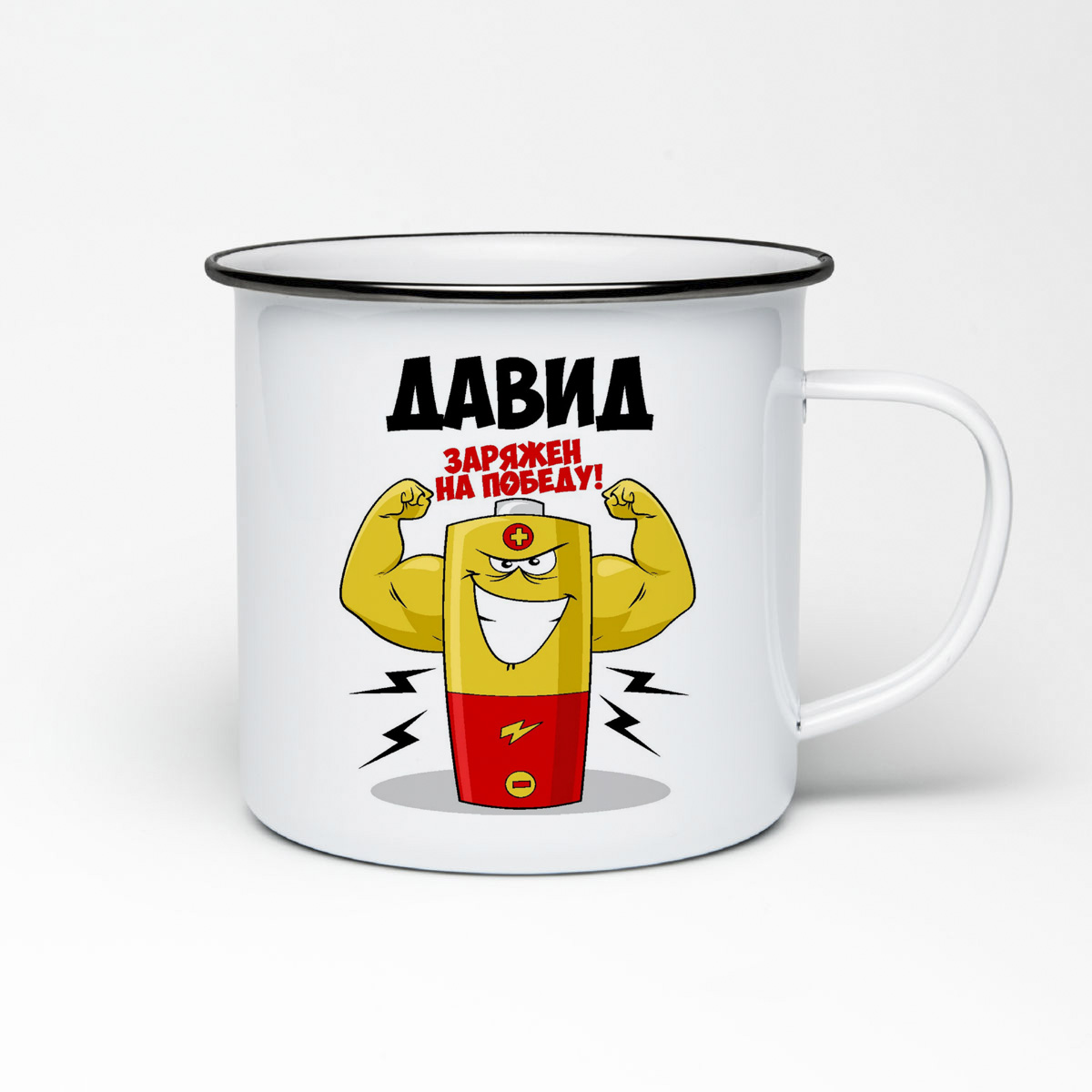 

Кружка металлическая CoolPodarok Давид заряжен на победу