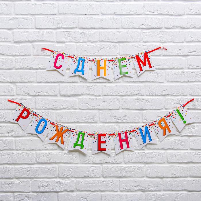 

Гирлянда на ленте "С днем рождения!", длина 215 см., плотность 250 гр/кв.м.