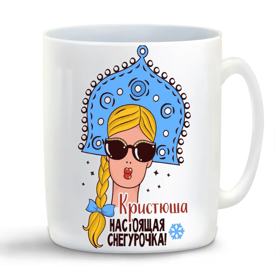 

Кружка CoolPodarok Кристюша Настоящая Снегурочка