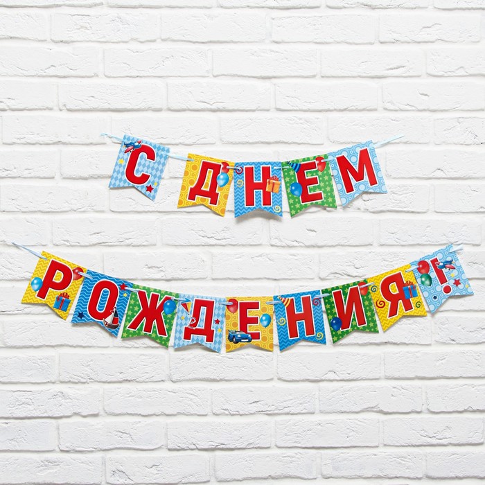 

Гирлянда на ленте "С днем рождения!", 215 см., 250 гр/кв.м