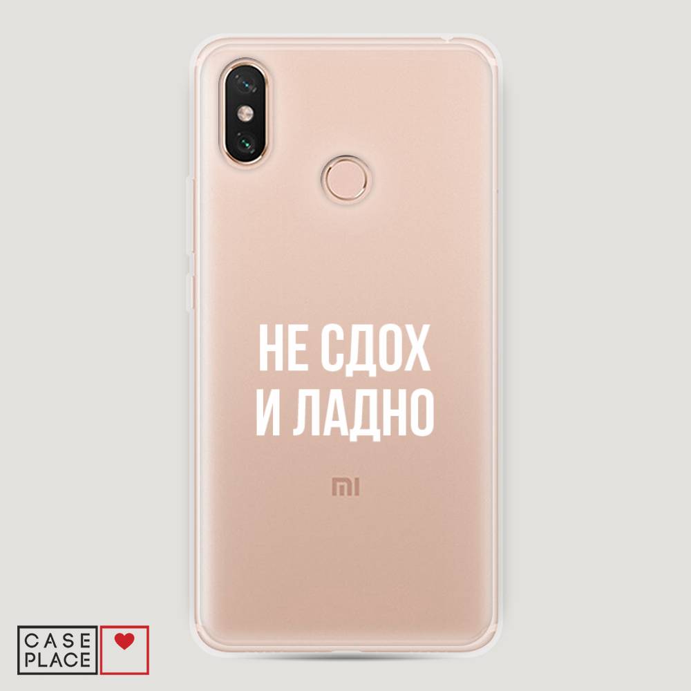

Пластиковый чехол "Не сдох и ладно" на Xiaomi Mi Max 3
