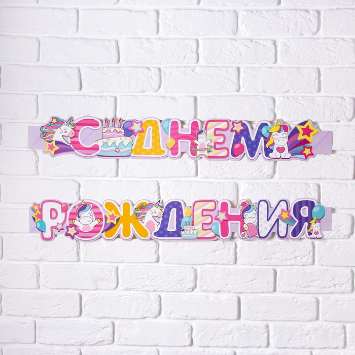 

Гирлянда метровая узкая"С Днем Рождения" (Единорог), дл.160 см., 250 гр/кв.м