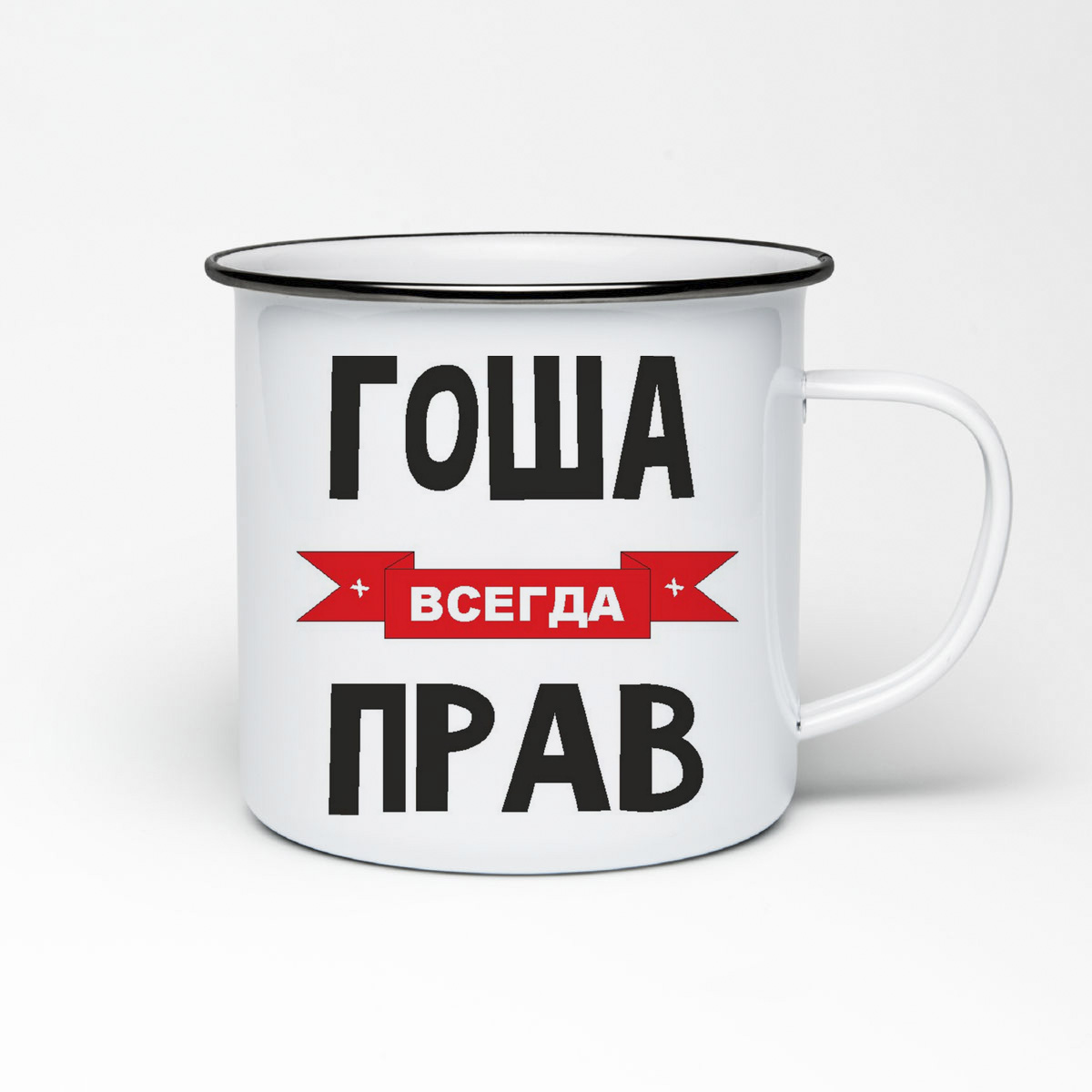 

Кружка металлическая CoolPodarok Гоша всегда прав