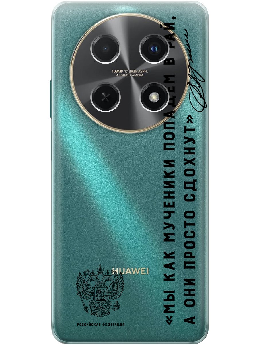 

Силиконовый чехол на Huawei nova 12i с принтом "Цитата президента про рай" прозрачный, Прозрачный;черный, 782624081