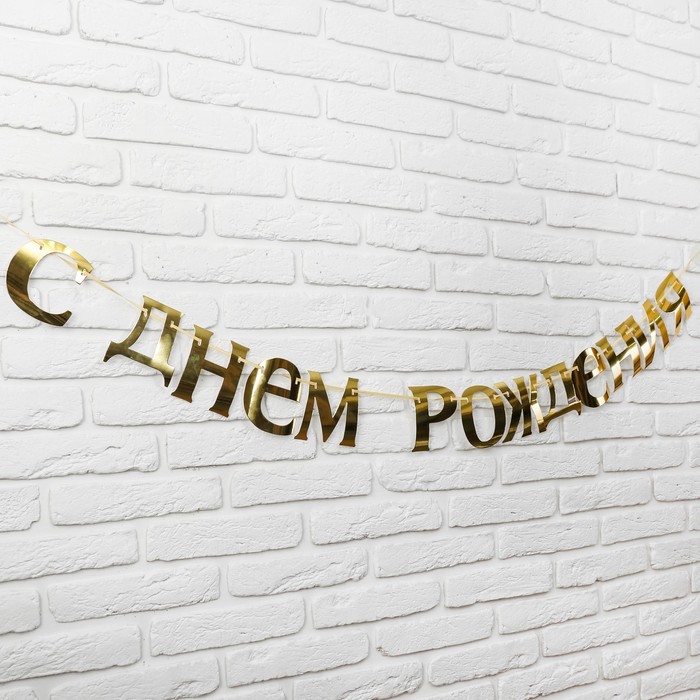 

Гирлянда «С Днём рождения»