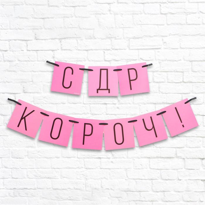 

Гирлянда "С ДР кароч!" розовая, длина 108 см., плотность 250 гр/кв.м