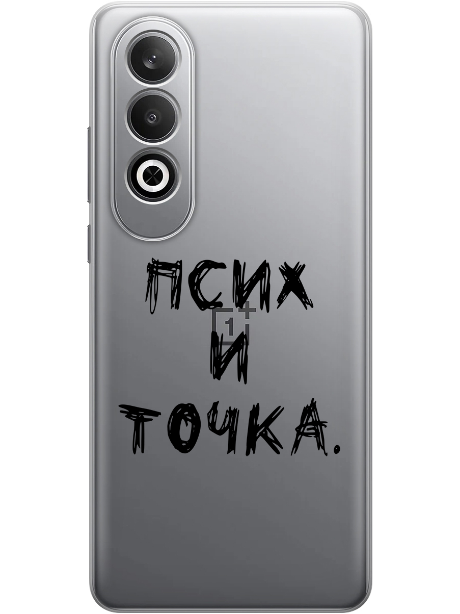 

Силиконовый чехол на OnePlus Nord CE4 с принтом "Псих и точка." прозрачный, Прозрачный;черный, 782628861