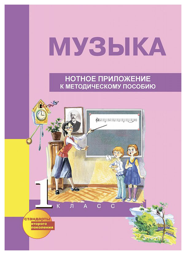 

Музыка. 1 класс. Нотное приложение к методическому пособию (ноты). ФГОС
