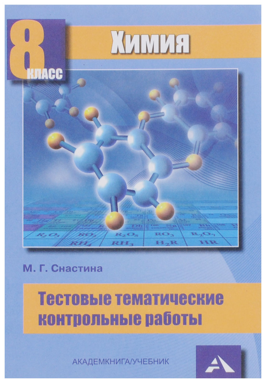 

Химия. 8 класс. Тестовые тематические контрольные работы