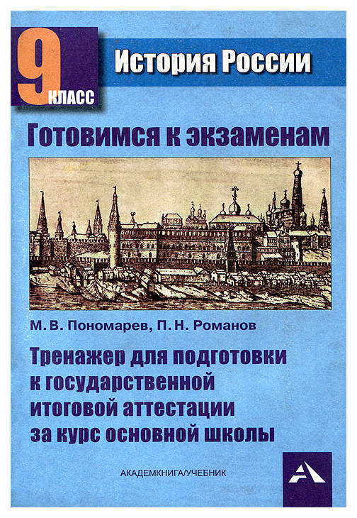 

Сборник задач. Готовимся к экзаменам. Тренажер для подготовки к аттестации за основную…