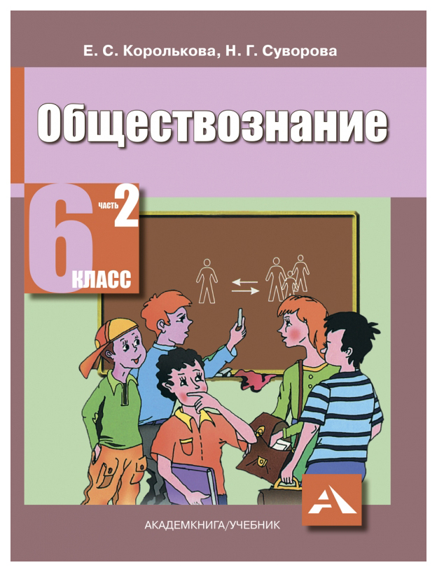 Обществознание 2. Обществознание 6 класс учебник Королькова. Обществознание 7 класс Суворова Королькова. Общество 8 класс Королькова. Обществознание 1999 учебники.