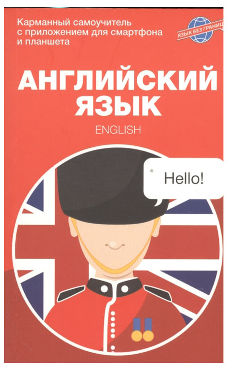 

Английский язык. Карманный самоучитель