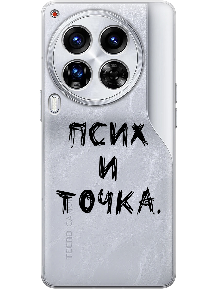 

Силиконовый чехол на Tecno Camon 30 Premier 5g с принтом "Псих и точка." прозрачный, Прозрачный;черный, 782633061