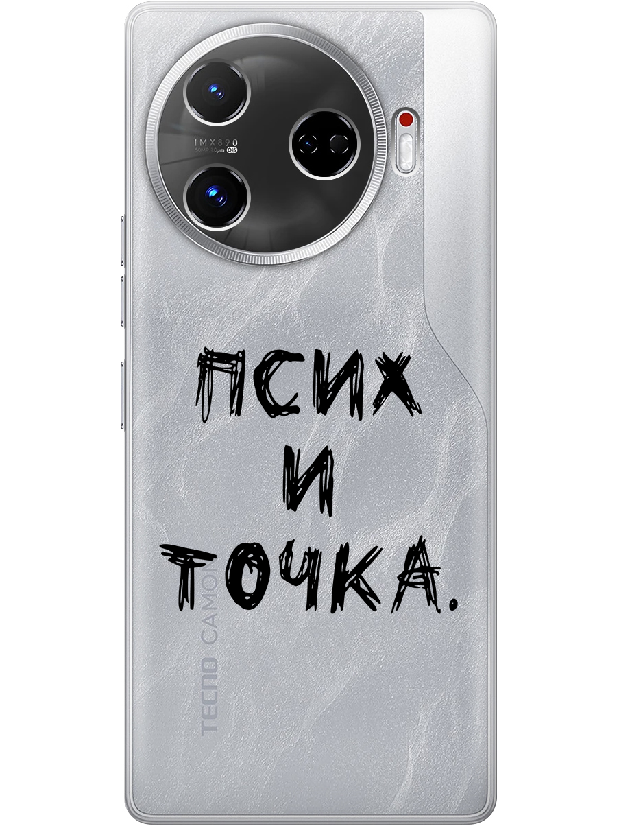 

Силиконовый чехол на Tecno Camon 30 Pro 5g с принтом "Псих и точка." прозрачный, Прозрачный;черный, 782633661