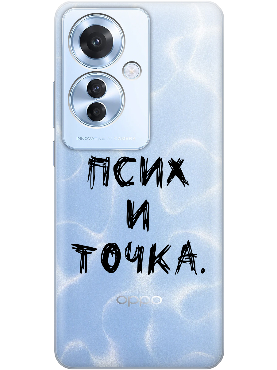 

Силиконовый чехол на Oppo Reno11 f 5G с принтом "Псих и точка." прозрачный, Прозрачный;черный, 782631261