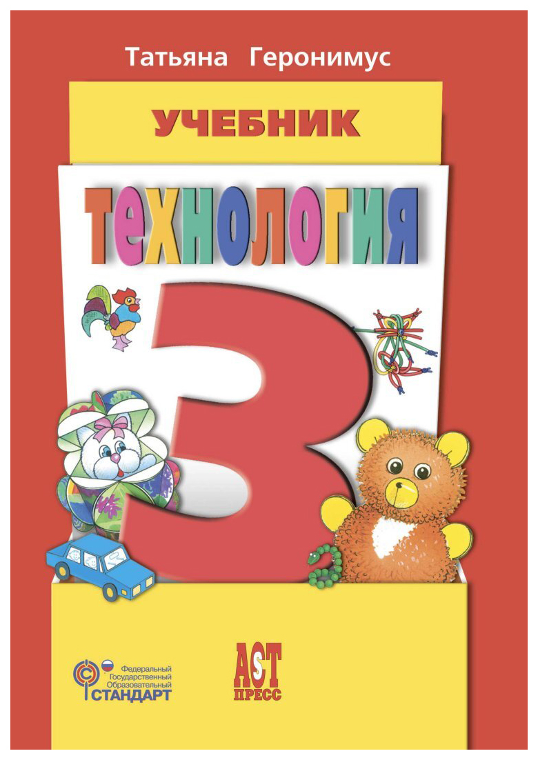 

Учебник Технология. Маленький мастер. 3 класс. ФГОС