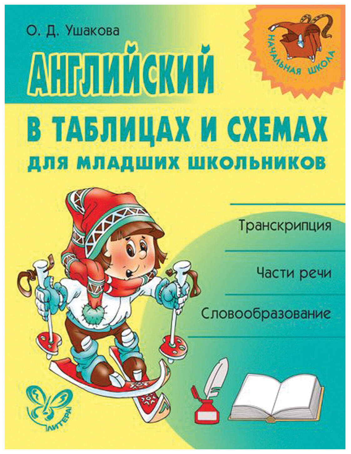 Английский для младших школьников. Английский язык в таблицах и схемах для младших школьников. О.Д.Ушакова английский в таблицах и схемах для младших школьников. Английский в таблицах и схемах для младших школьников Ушакова. Увшанова английский в Талицах.