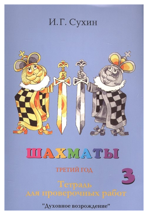 

Шахматы. Третий год. Тетрадь для проверочных работ