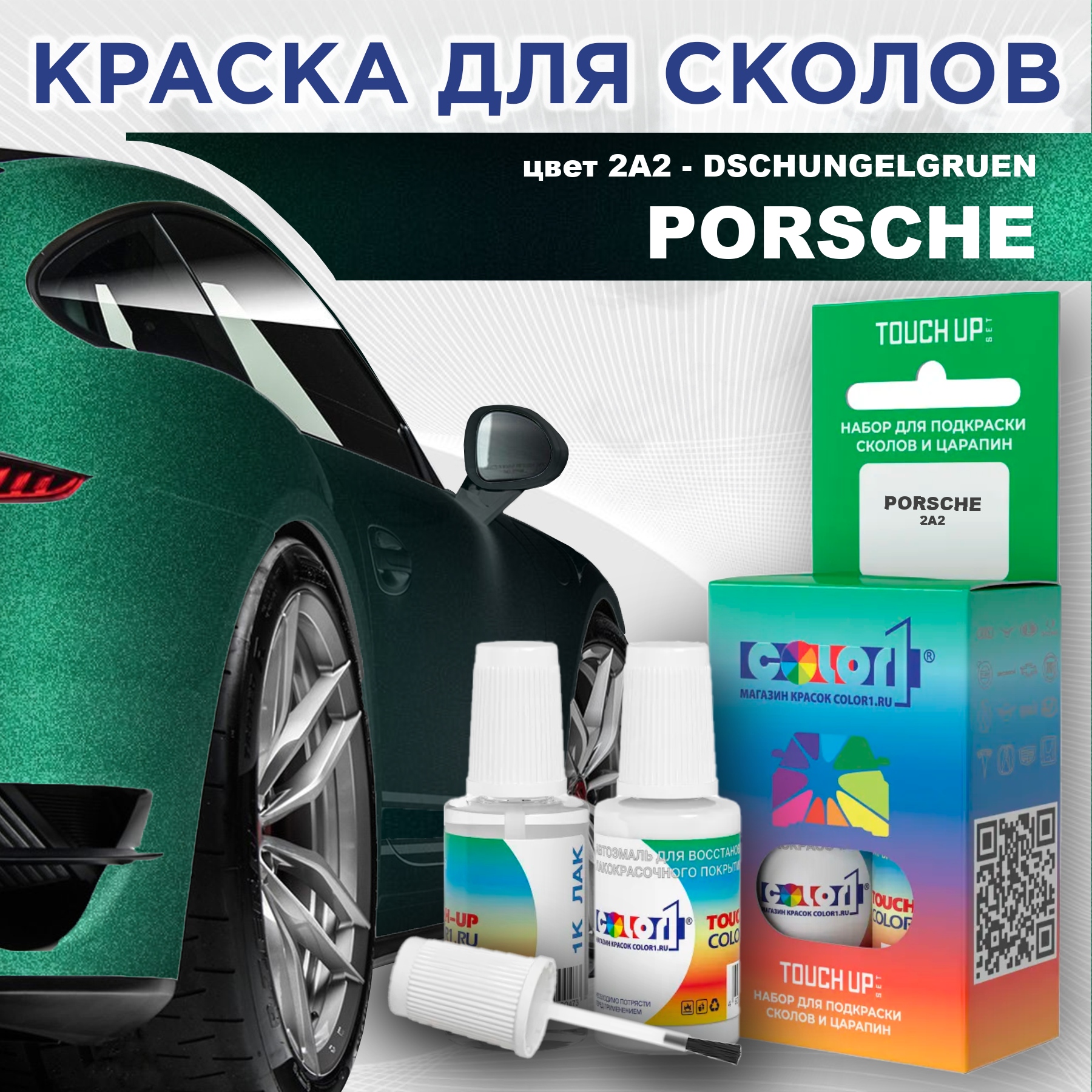 

Краска для сколов во флаконе с кисточкой COLOR1 для PORSCHE, цвет 2A2 - DSCHUNGELGRUEN, Прозрачный
