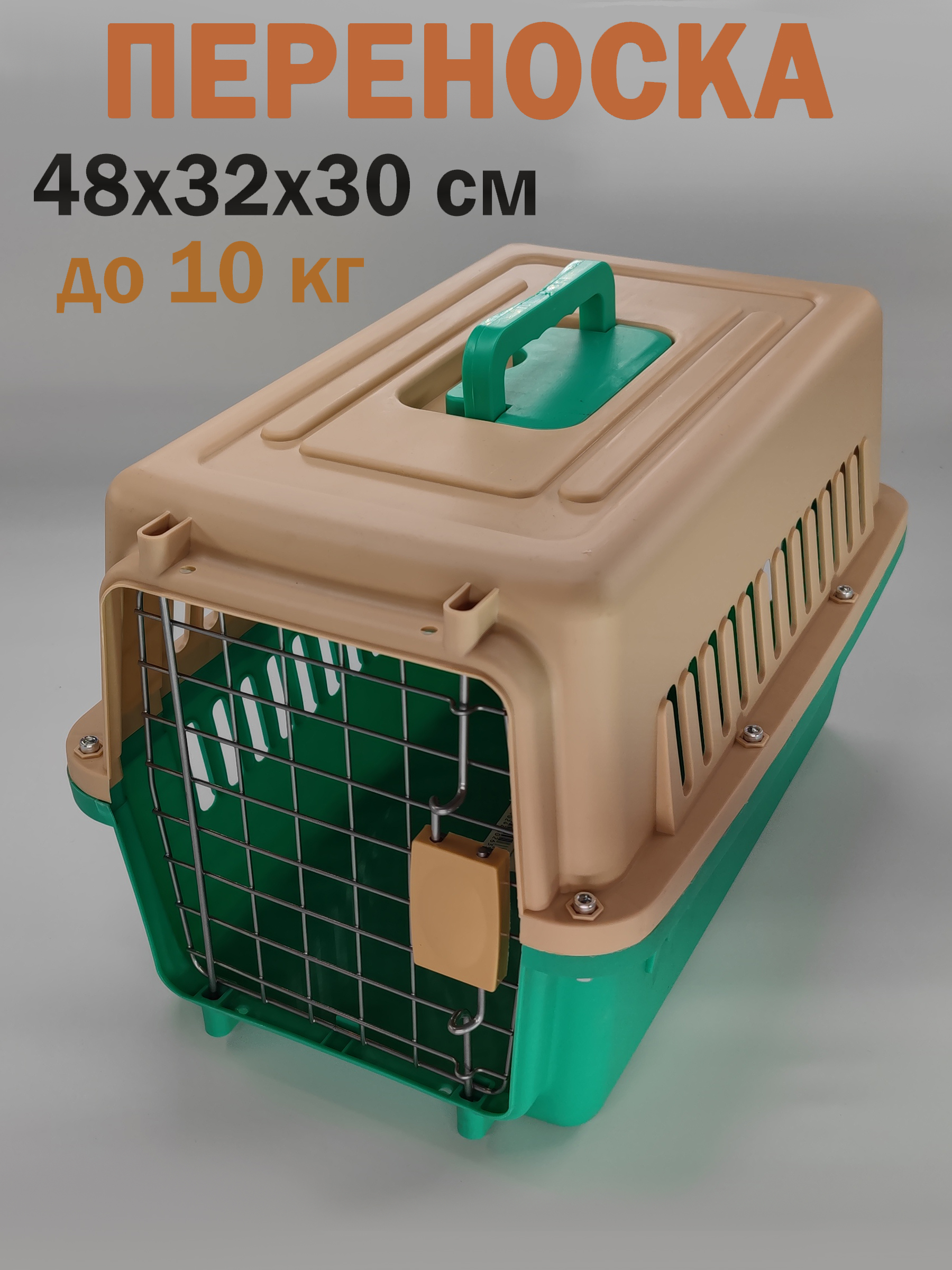 Переноска для животных Чистый Котик HKX-1 бежево-зеленая 48х32х30 см.