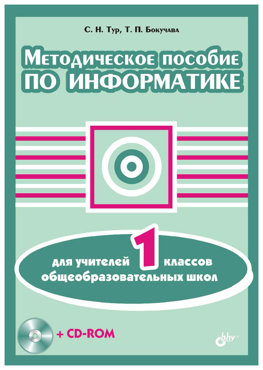 Методическое пособие для учителя. Методическое пособие по информатике. Пособия для учителя информатики. Методическое пособие для учителя по информатике. Методическое пособие для педагогов.