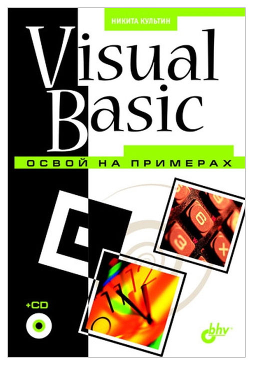 

Visual Basic. Освой на примерах (+ CD-ROM)