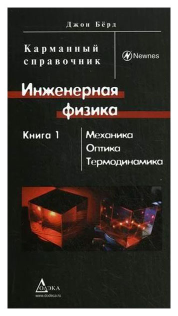 фото Книга додека xxi век «инженерная физика. карманный справочник. в 2-х книгах. книга 1:...» дмк пресс