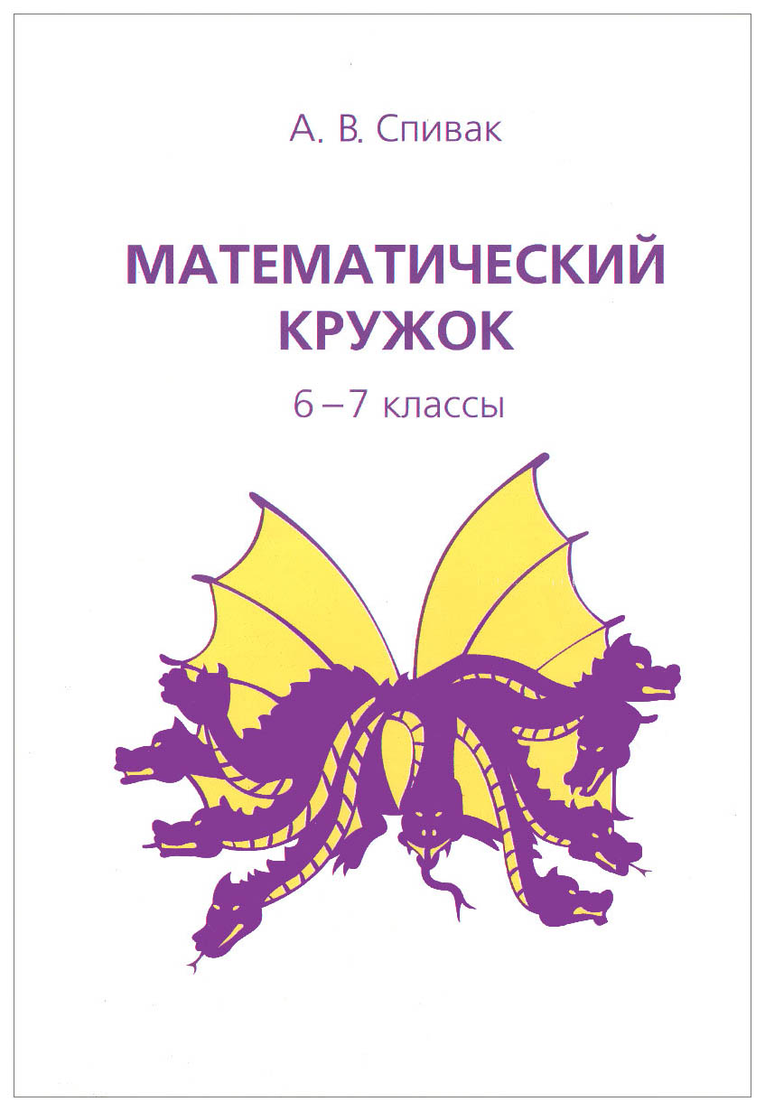 

Математический кружок. 6–7 классы