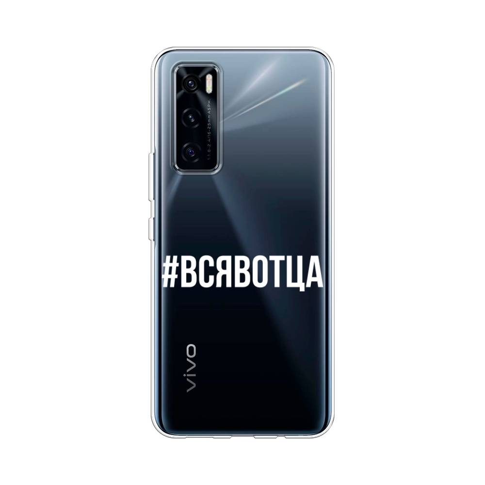 

Чехол Awog на Vivo V20 SE "Всявотца", Разноцветный, 263550-6