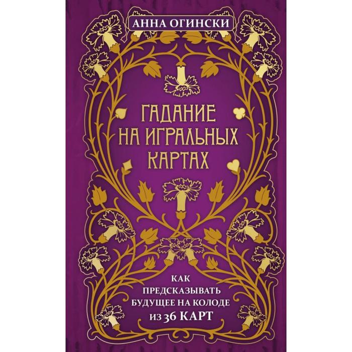 

Гадание на игральных картах. Как предсказывать будущее на колоде из 36 карт. Огински А.