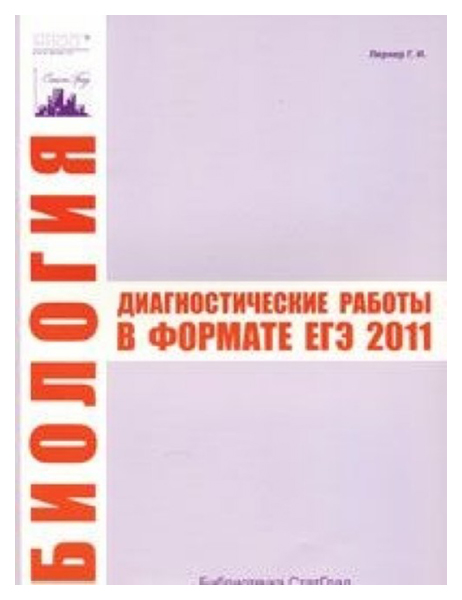 

Биология. Диагностические работы в формате ЕГЭ