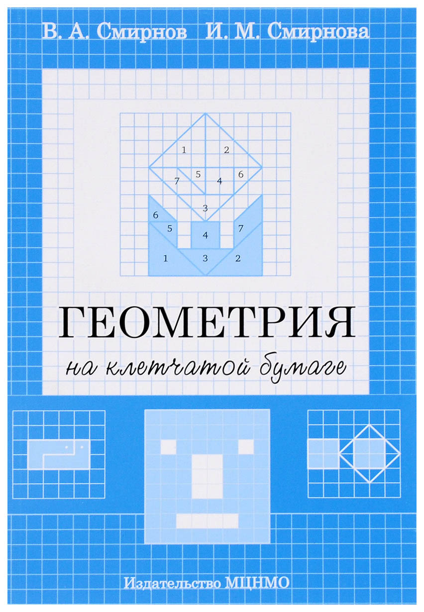 

Геометрия на клетчатой бумаге
