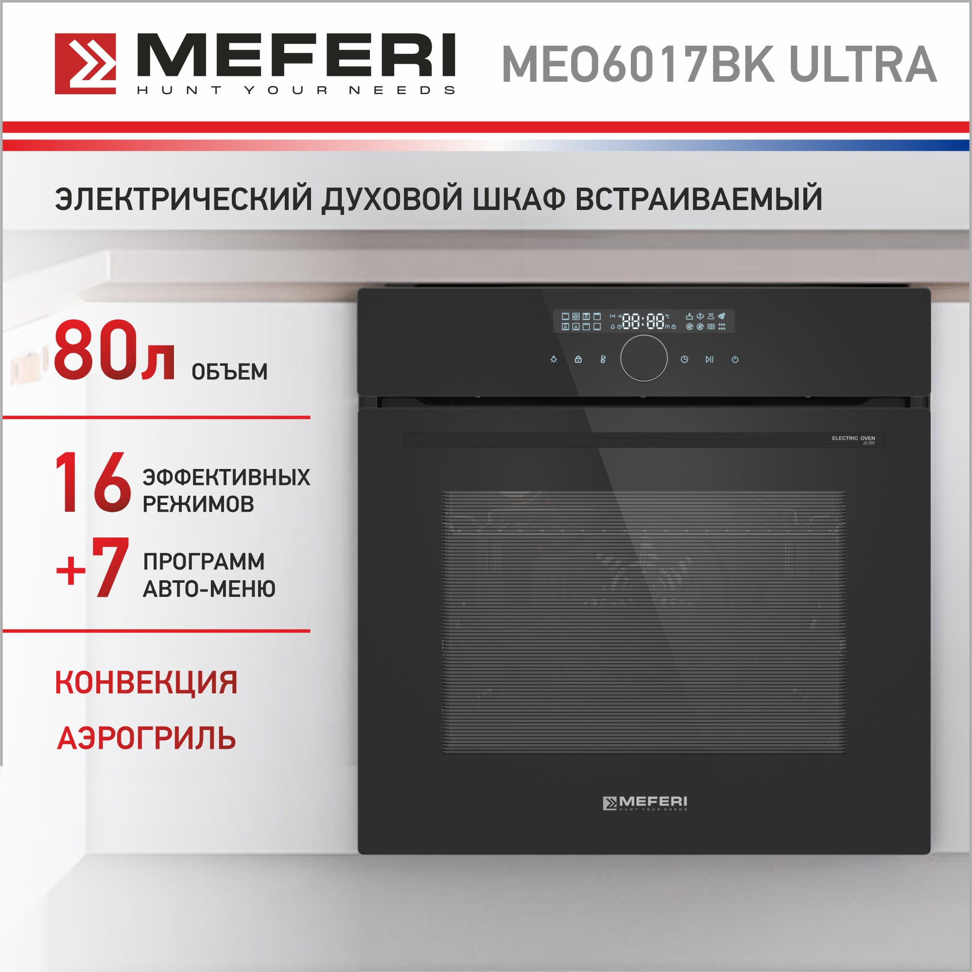 Электрический духовой шкаф MEFERI MEO6017BK ULTRA смеситель для кухни milacio ultra с подключением фильтра матовый mcu 554 mb