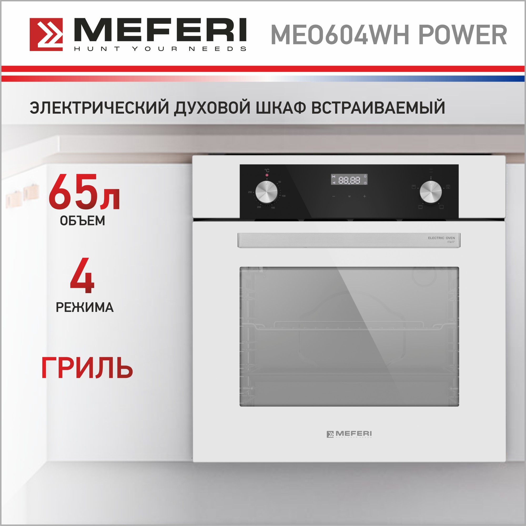 Электрический духовой шкаф MEFERI MEO604WH POWER форма силиконовая для выпечки и муссовых десертов качели 6 ячеек 28 5×16 5×2 5 см ячейка 11 5×2 7 см белый