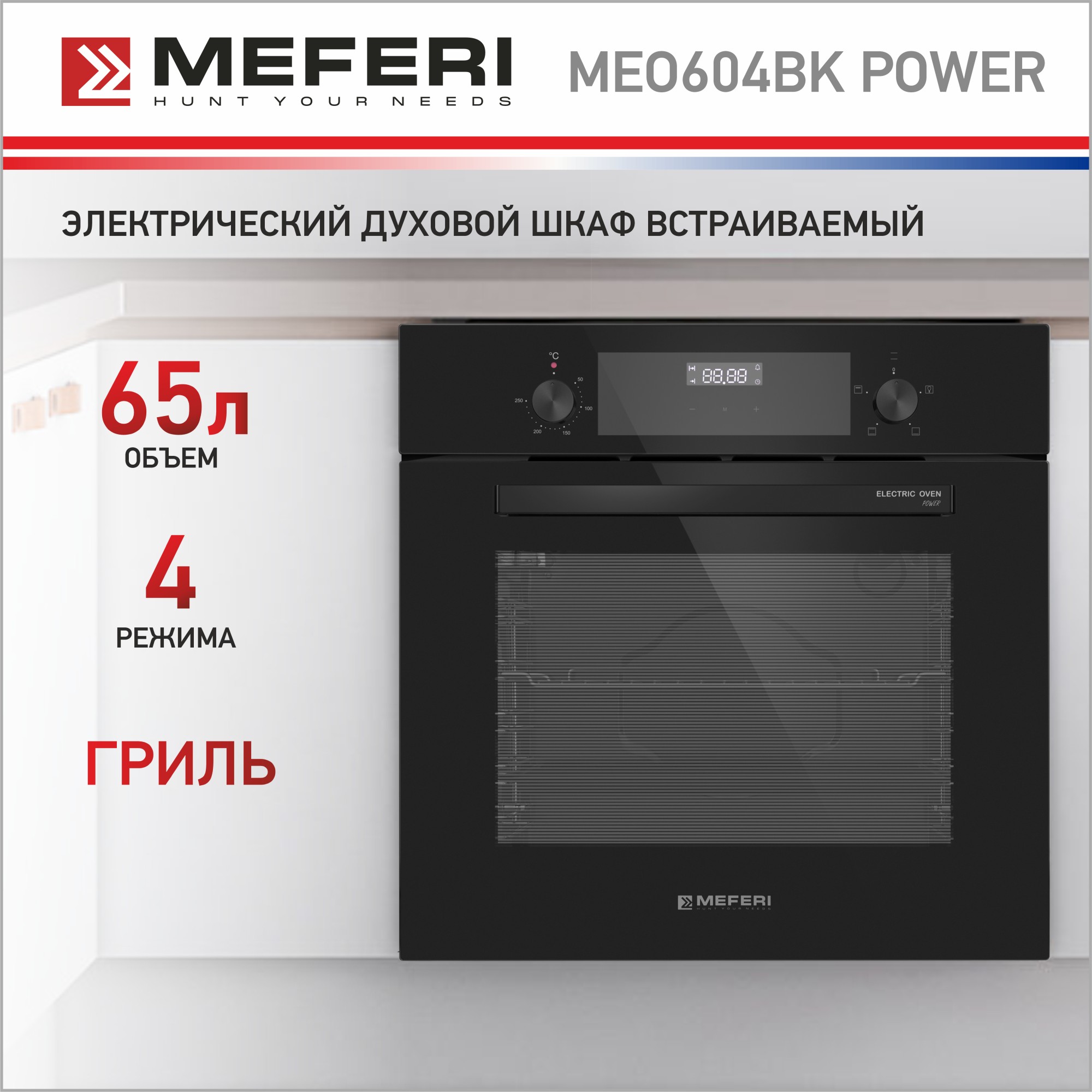 Электрический духовой шкаф MEFERI MEO604BK POWER многофункциональные грелки для рук с функцией power bank зимний двухсторонний карманный грелка для рук
