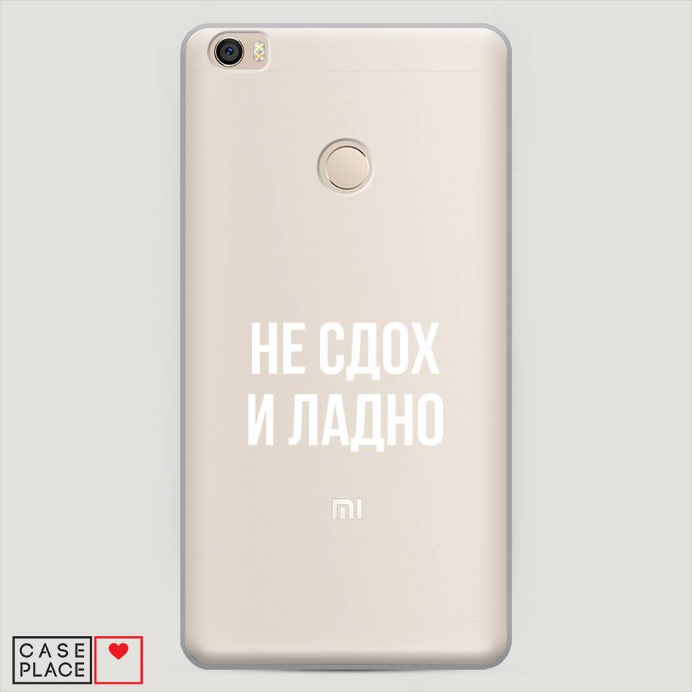 

Пластиковый чехол "Не сдох и ладно" на Xiaomi Mi Max