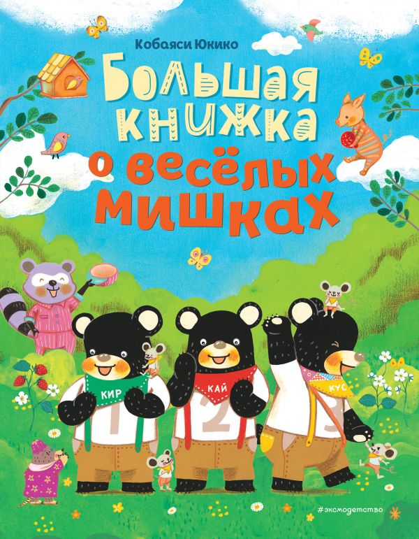 фото Большая книжка о веселых мишках (рис. авт.) эксмо