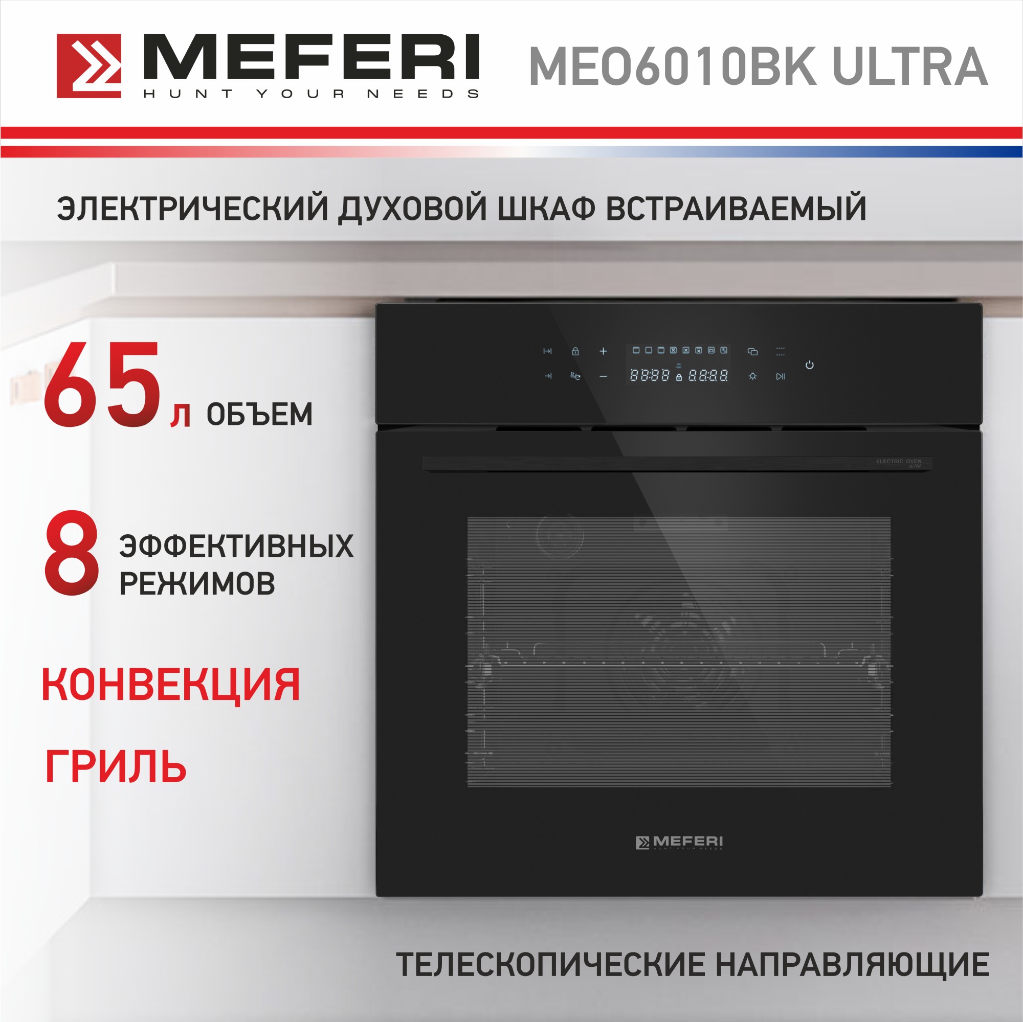 

Электрический духовой шкаф MEFERI MEO6010BK ULTRA, MEO6010 ULTRA