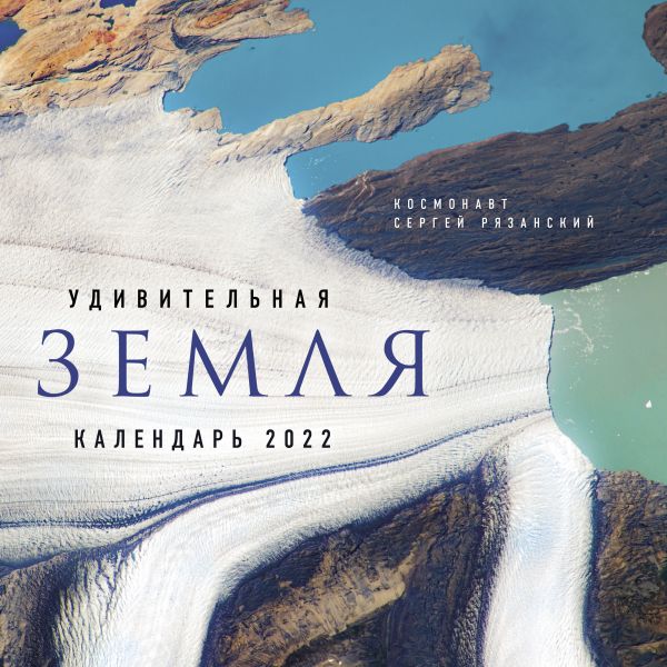 

Удивительная Земля. Календарь настенный на 2022 год (300х300)