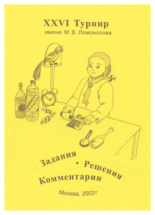

XXVI турнир имени М.В. Ломоносова (28 сентября 2003 года)