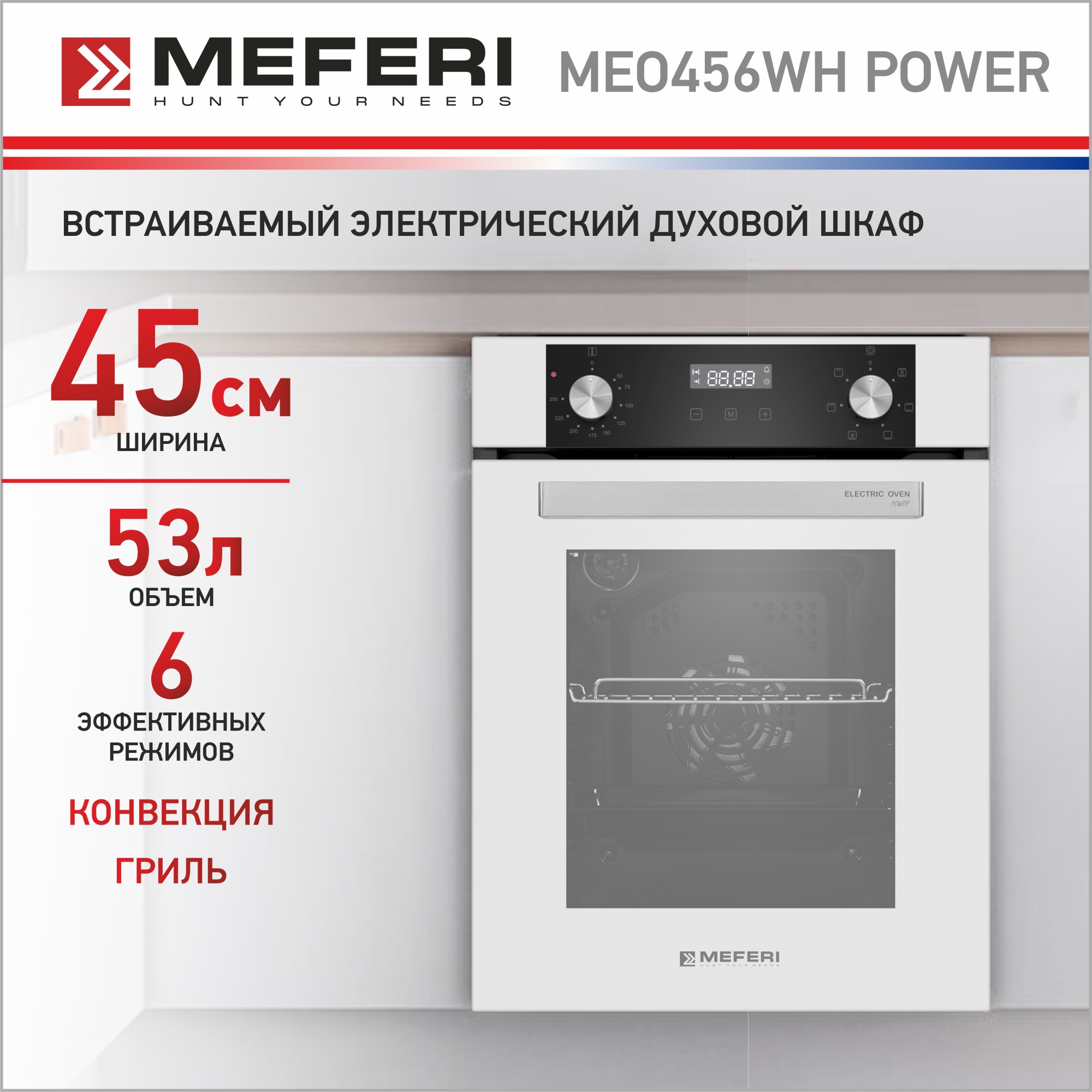 

Электрический духовой шкаф MEFERI MEO456WH POWER, MEO456WH POWER