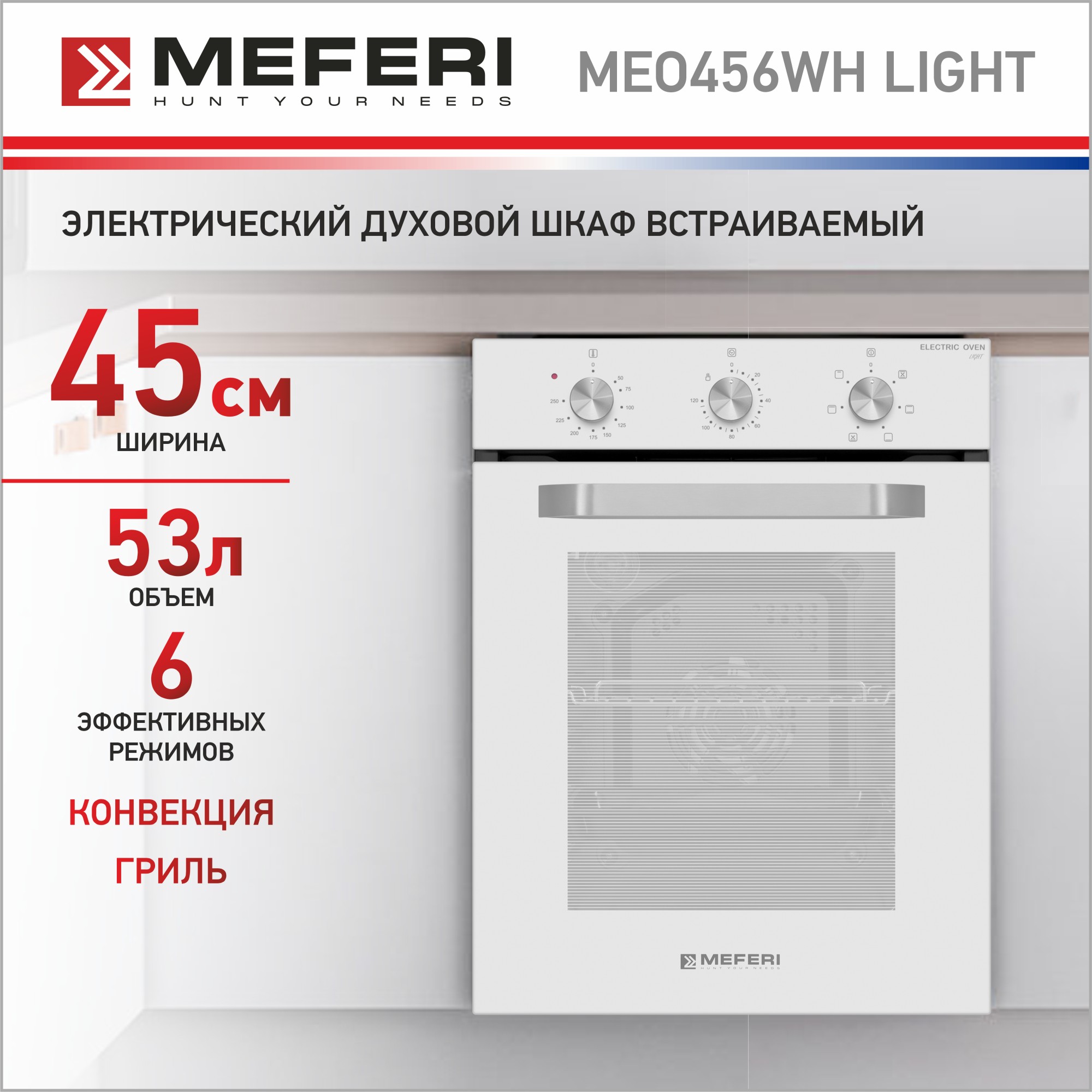 Встраиваемый электрический духовой шкаф Meferi MEO456WH L белый форма силиконовая для выпечки и муссовых десертов качели 6 ячеек 28 5×16 5×2 5 см ячейка 11 5×2 7 см белый