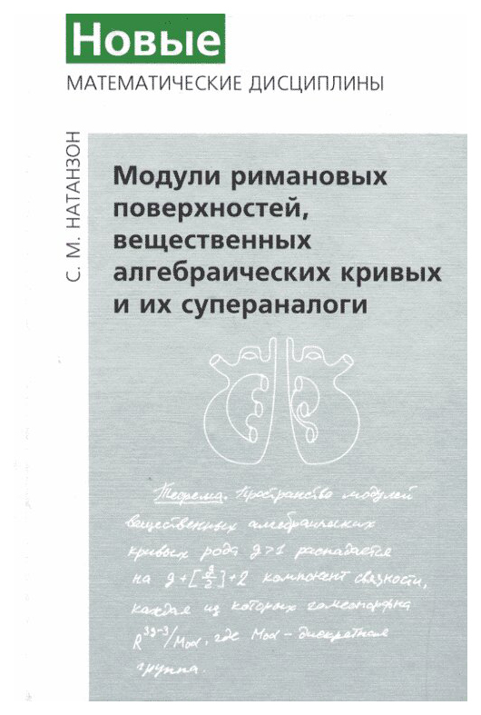 

Модули римановых поверхностей, вещественных алгебраических кривых и их супераналоги