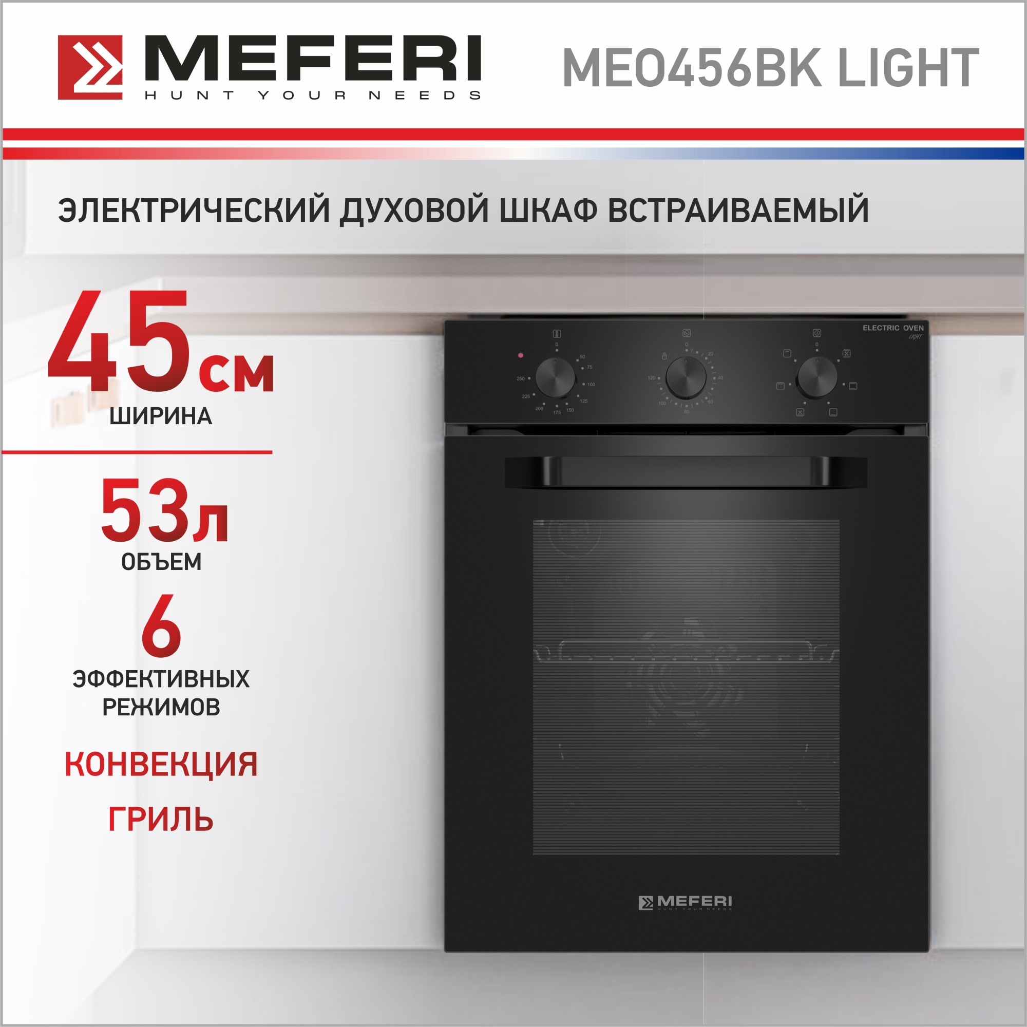 Электрический духовой шкаф MEFERI MEO456BK LIGHT встраиваемый электрический духовой шкаф lex edm 073 iv light белый
