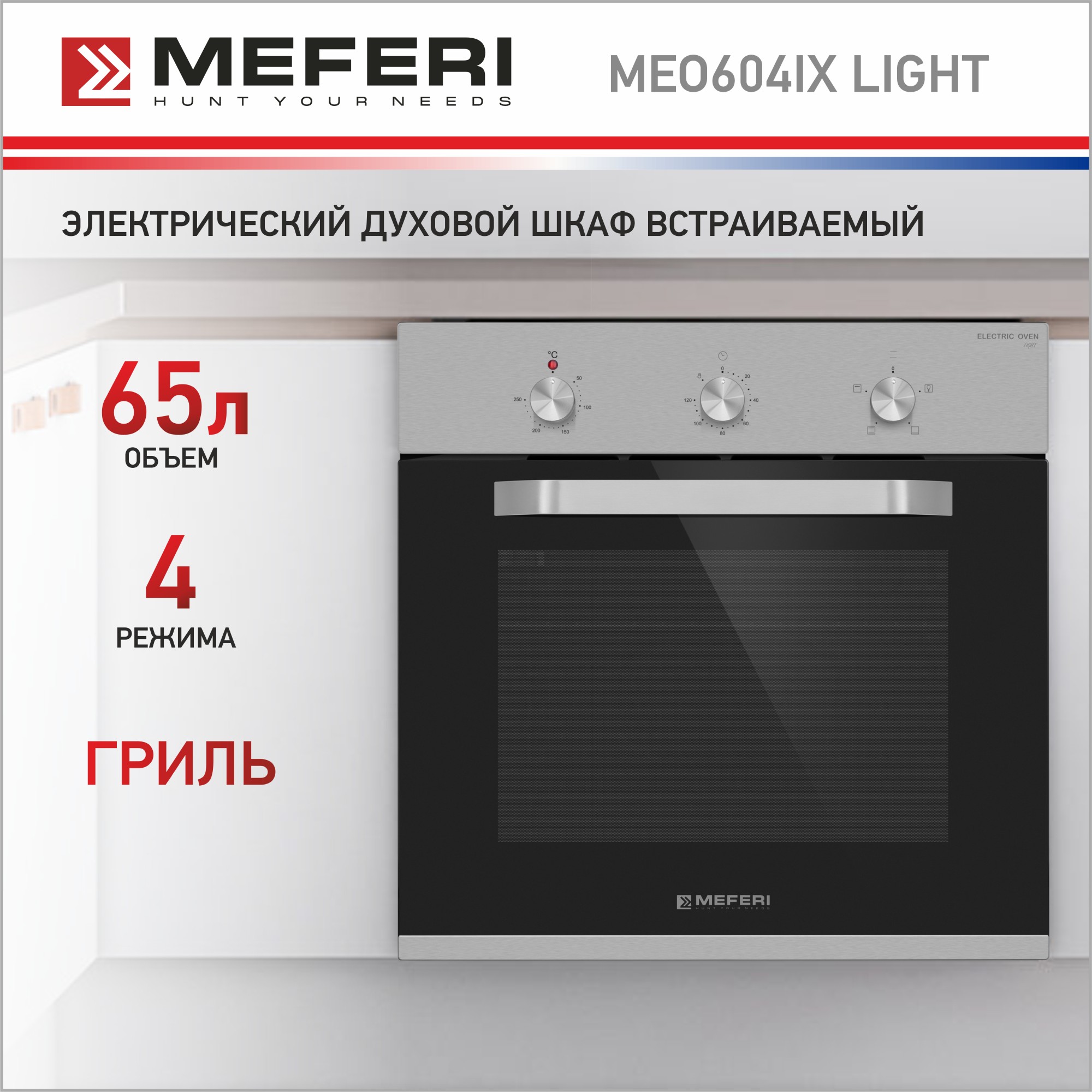 

Встраиваемый электрический духовой шкаф Meferi MEO604IX LIGHT серебристый, черный, MEO604IX