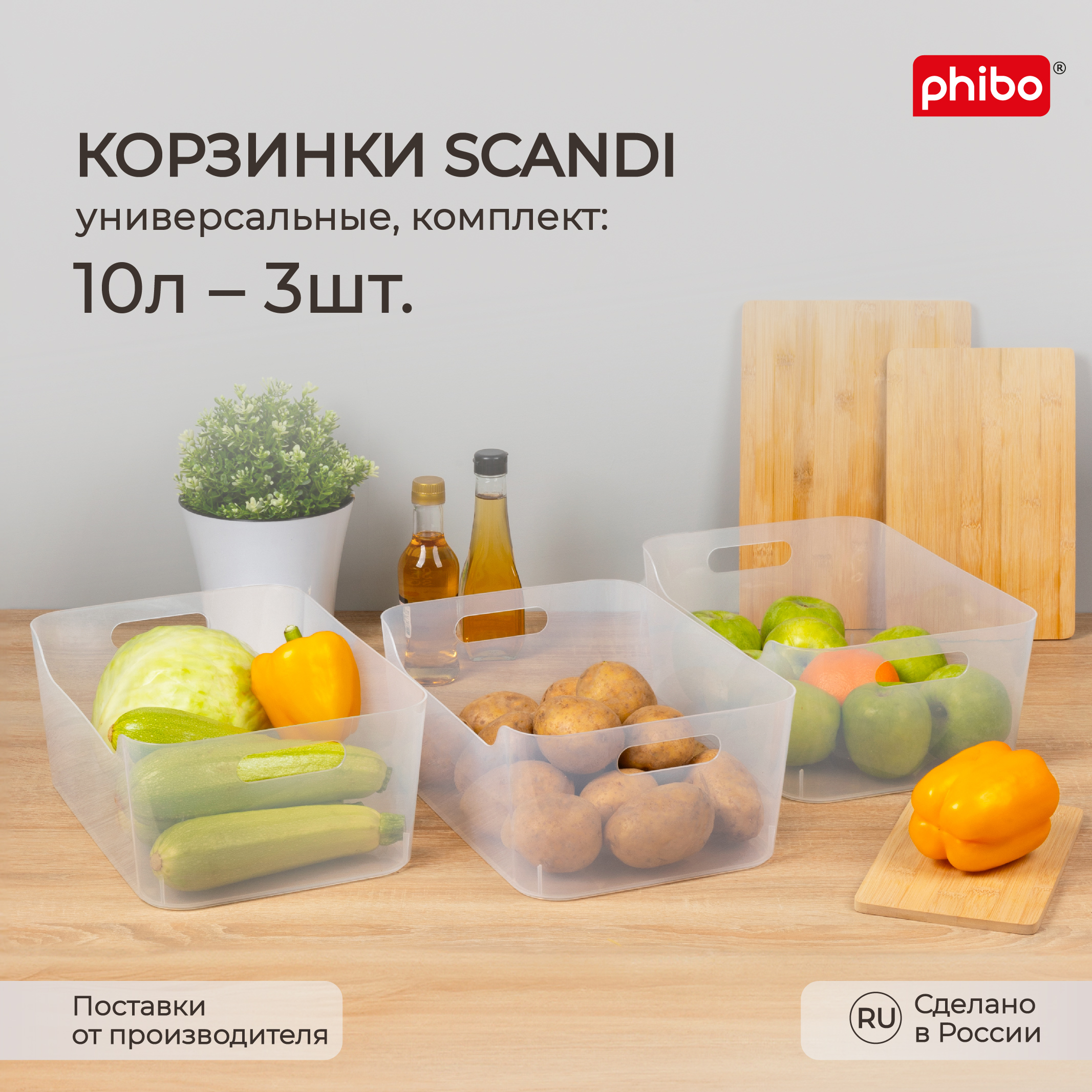 Комплект корзинок универсальных Phibo Scandi 10 л, 3 шт, 34x24x14 см, прозрачный