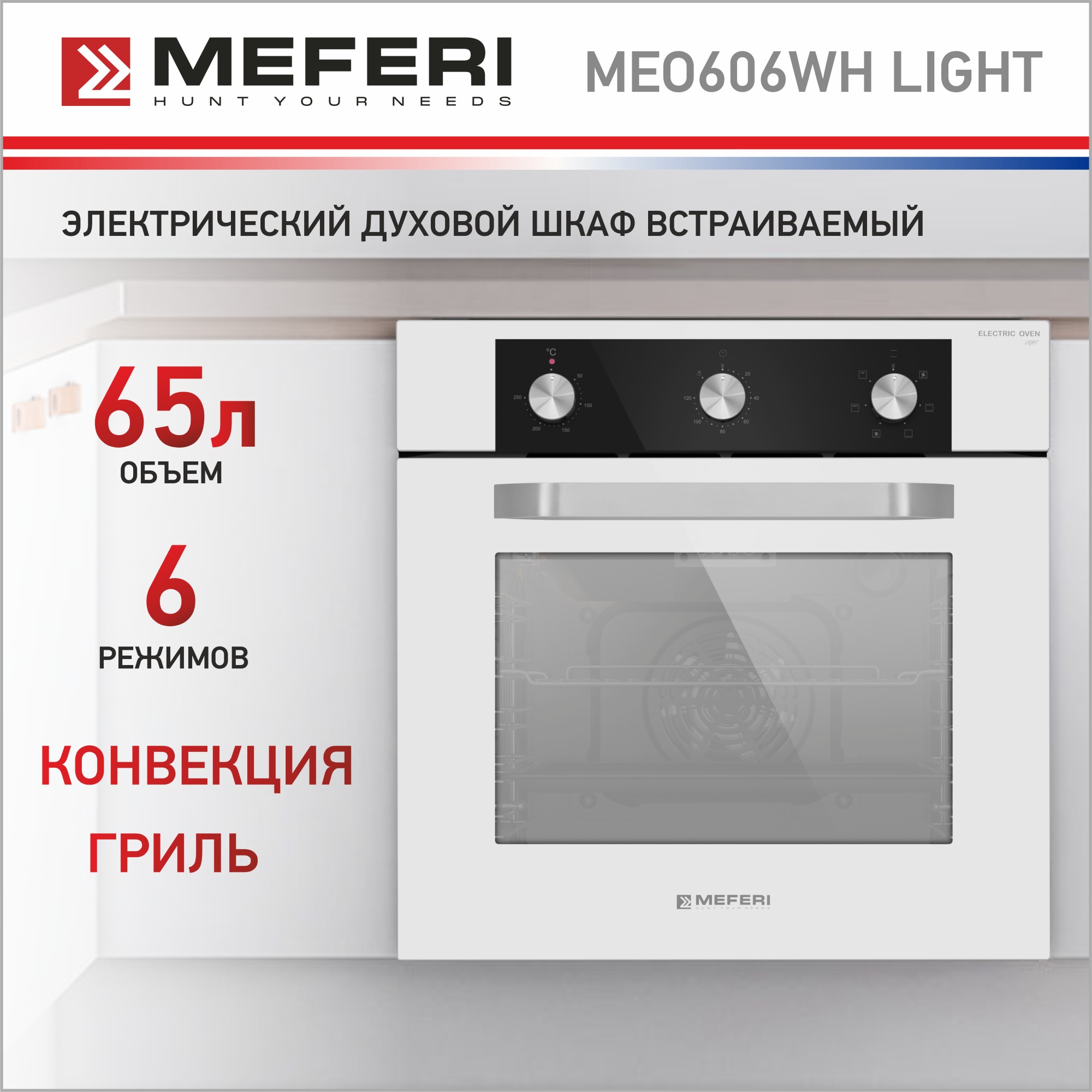 Встраиваемый электрический духовой шкаф Meferi MEO606WH L белый форма силиконовая для выпечки и муссовых десертов качели 6 ячеек 28 5×16 5×2 5 см ячейка 11 5×2 7 см белый