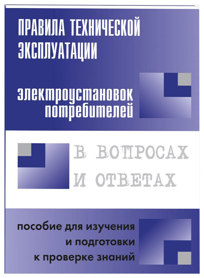 фото Правила технической эксплуатации электроустановок потребителей в вопросах и ответах нц энас
