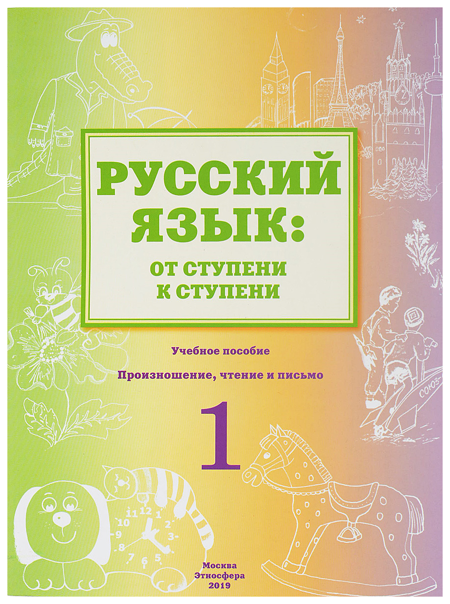 

Русский язык: от ступени к ступени. Произношение, чтение и письмо