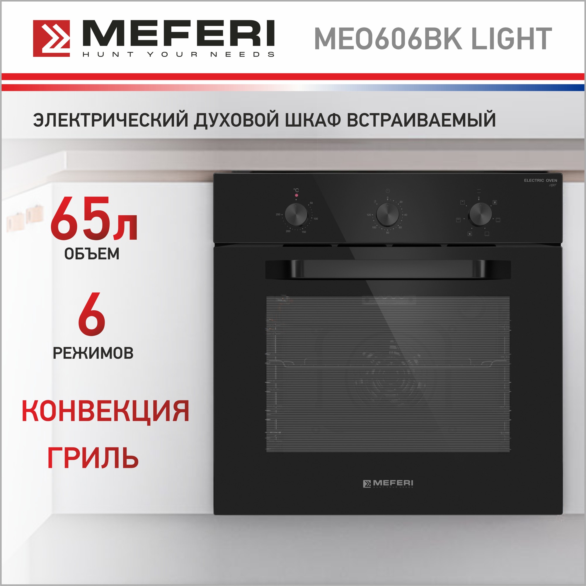 Электрический духовой шкаф MEFERI MEO606BK LIGHT встраиваемый электрический духовой шкаф lex edm 6072 c vi light